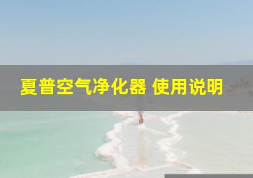 夏普空气净化器 使用说明